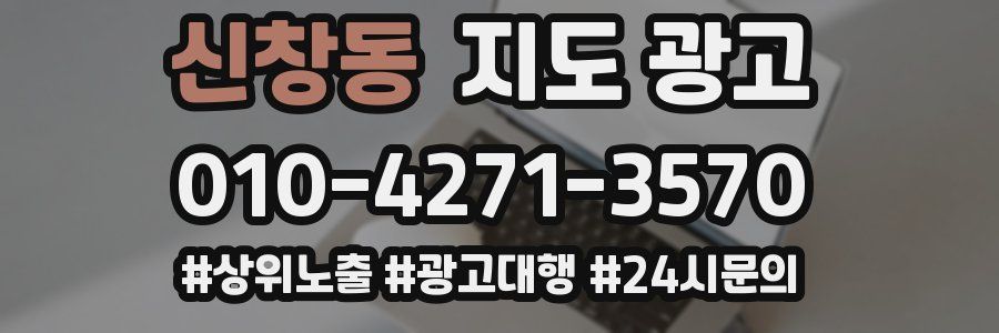 신창동 지도 광고