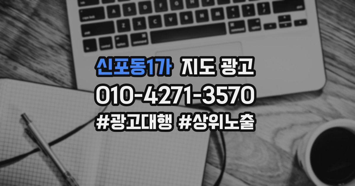 신포동1가 지도 광고