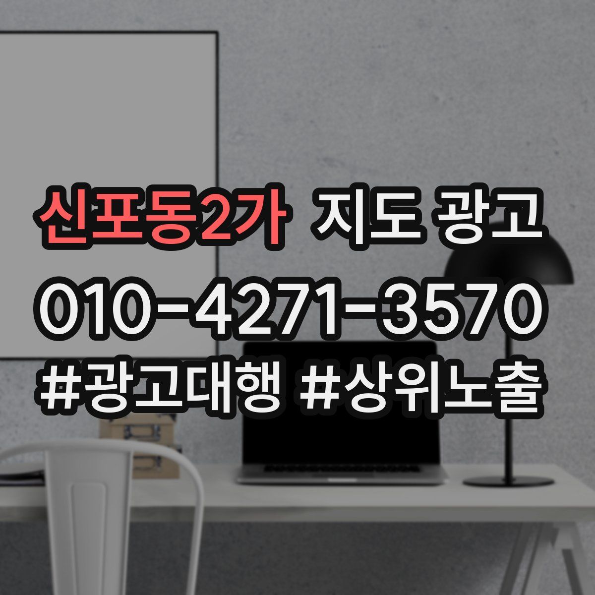 신포동2가 지도 광고