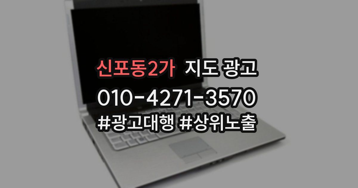 신포동2가 지도 광고