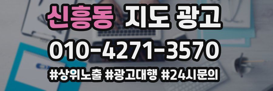 신흥동 지도 광고