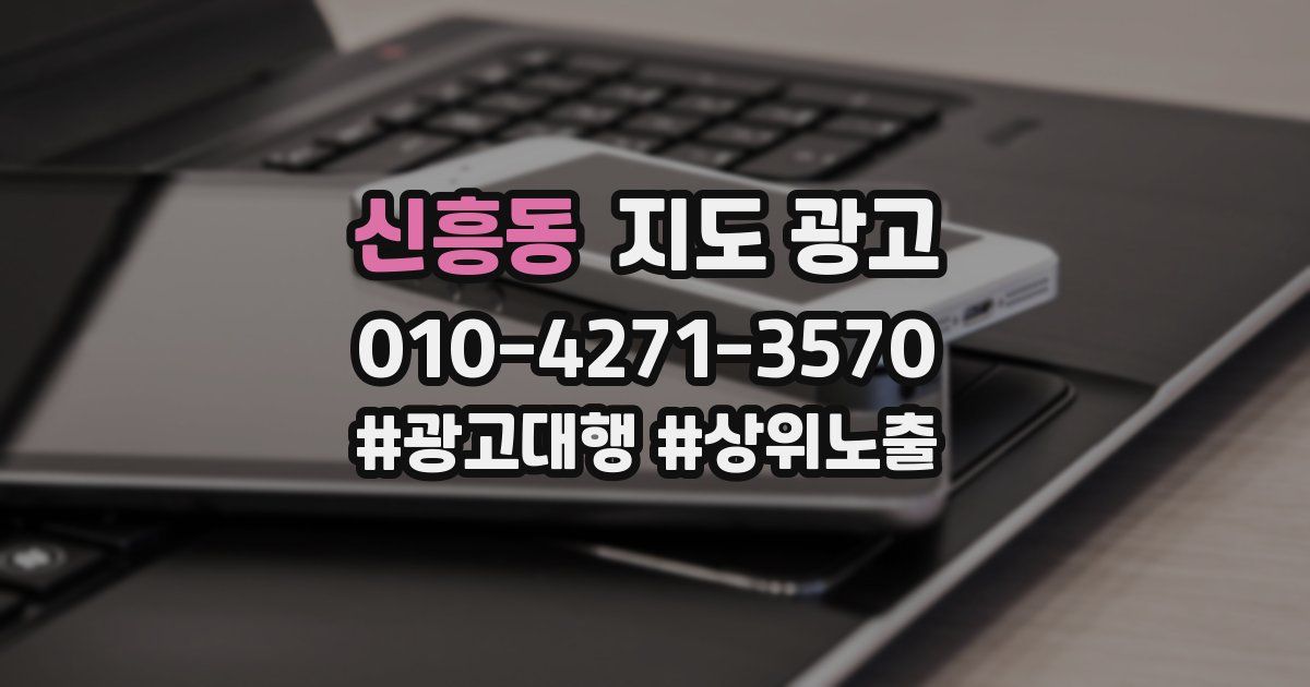 신흥동 지도 광고