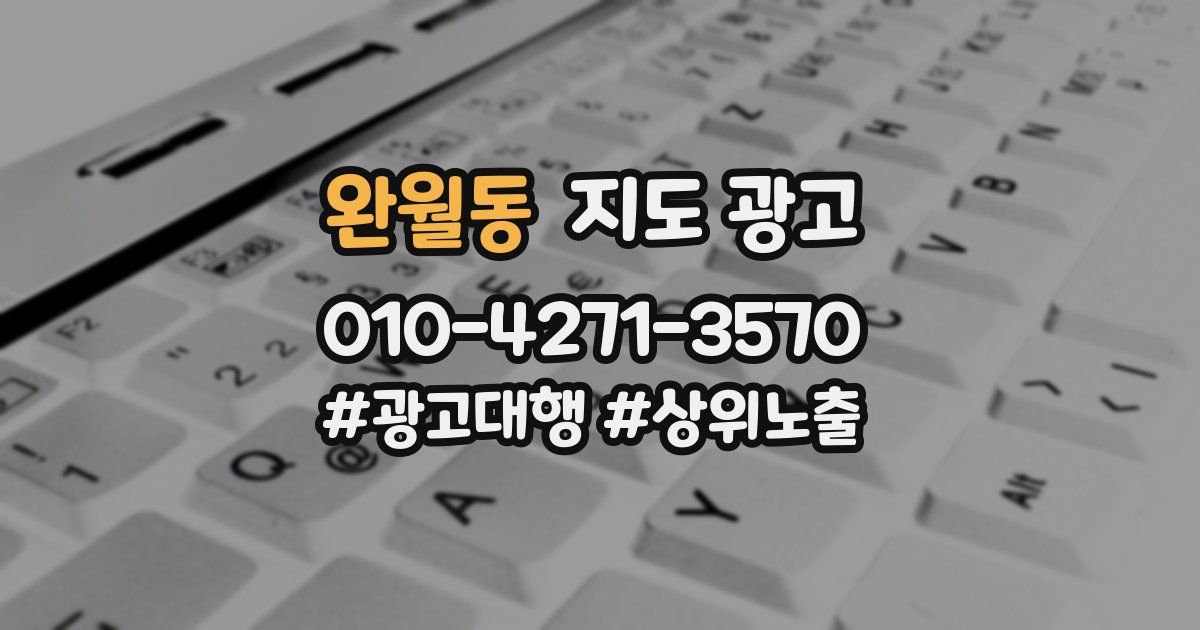 완월동 지도 광고