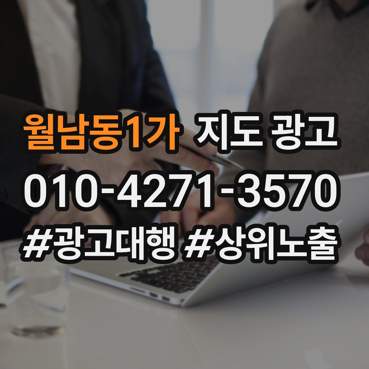 월남동1가 지도 광고