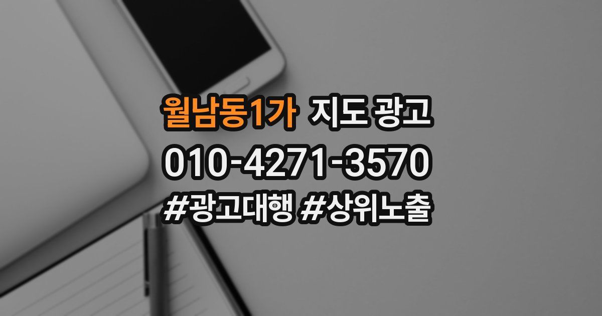 월남동1가 지도 광고