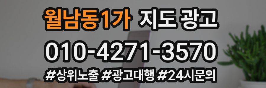 월남동1가 지도 광고