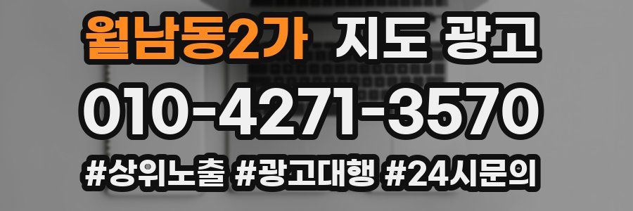 월남동2가 지도 광고