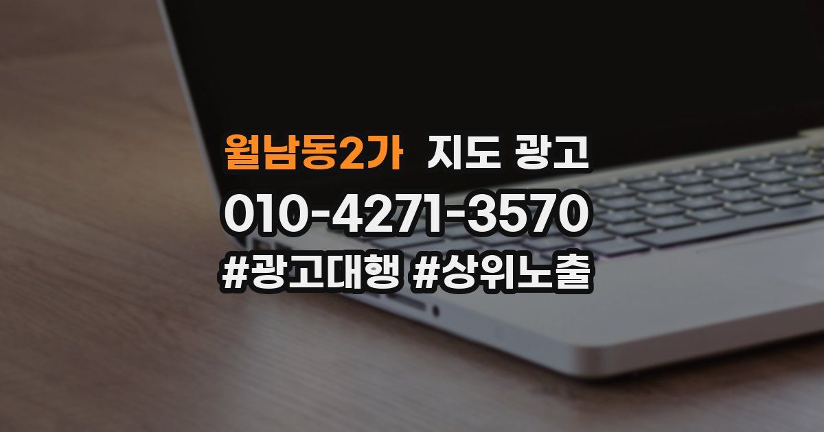 월남동2가 지도 광고