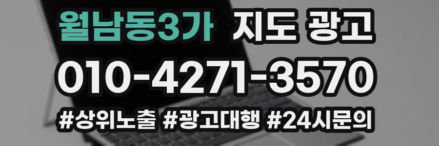 월남동3가 지도 광고
