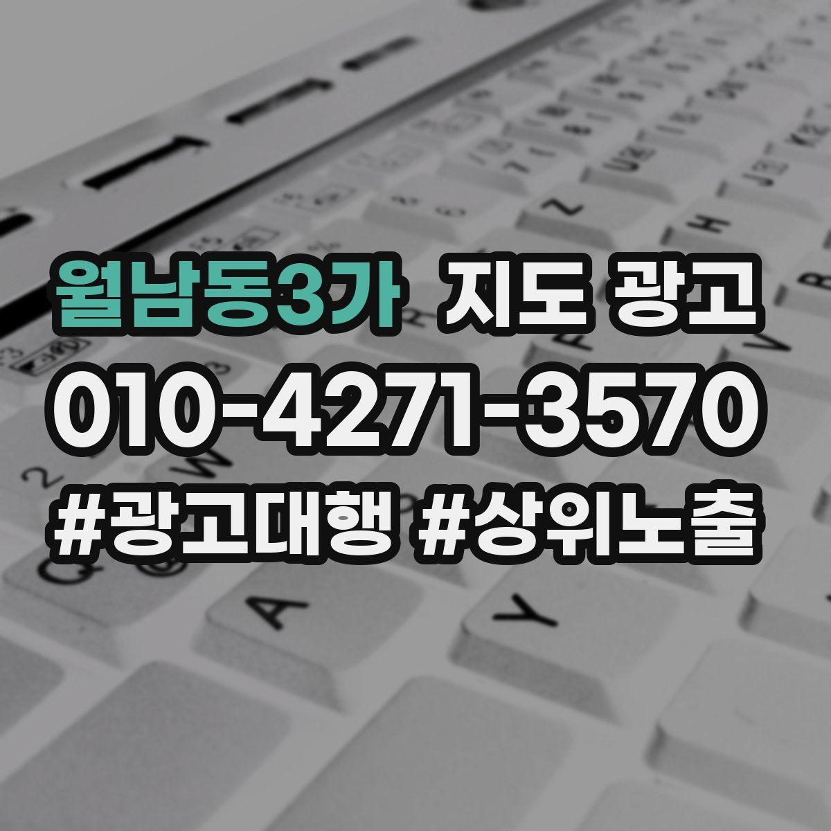 월남동3가 지도 광고