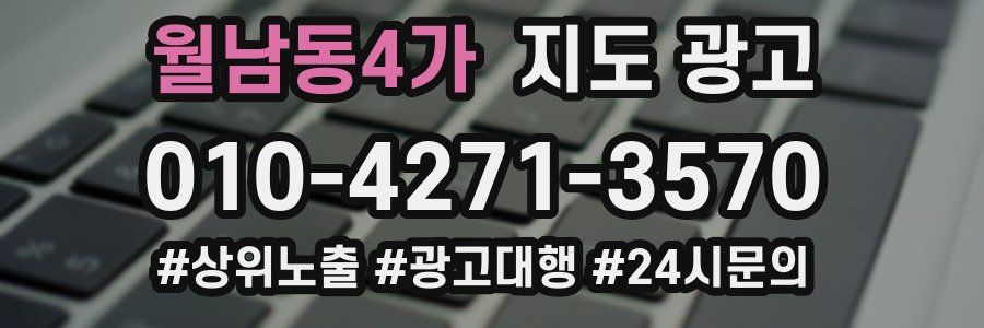 월남동4가 지도 광고
