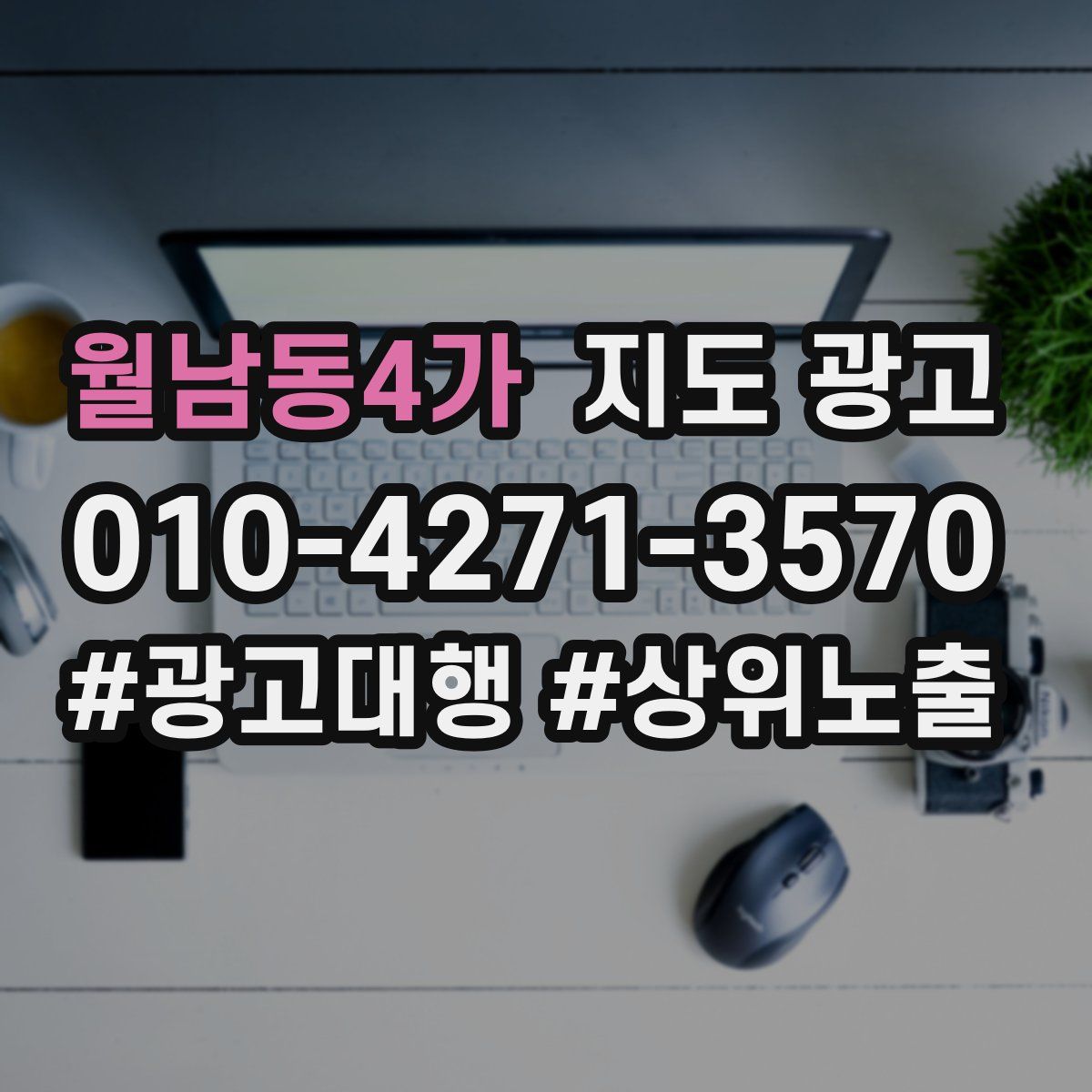 월남동4가 지도 광고
