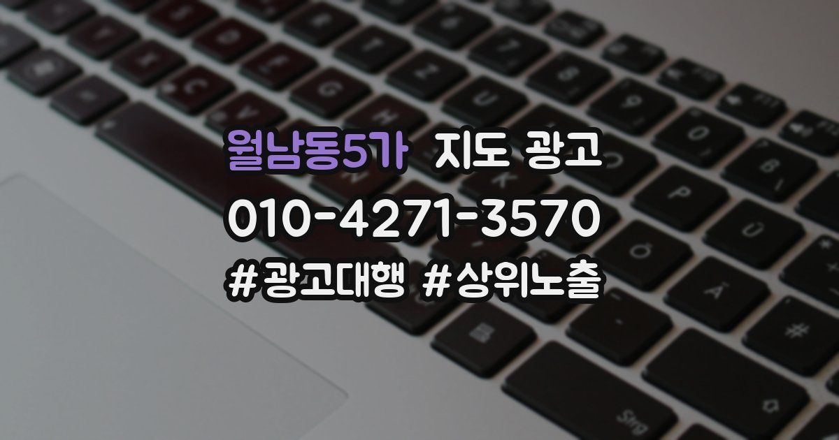 월남동5가 지도 광고