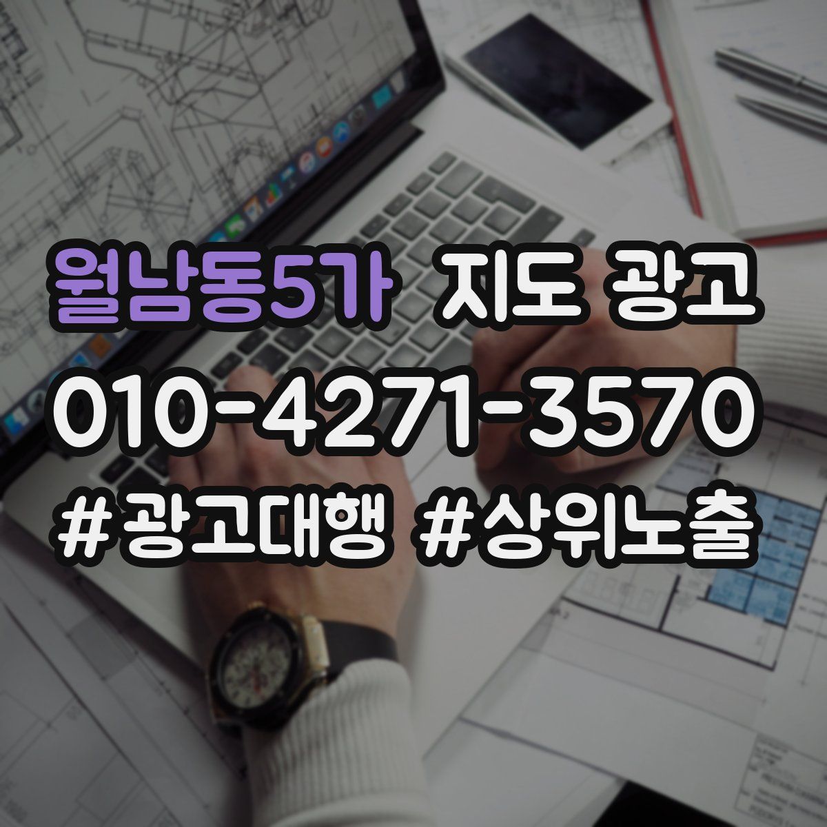월남동5가 지도 광고