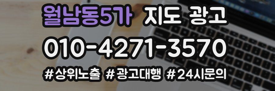 월남동5가 지도 광고