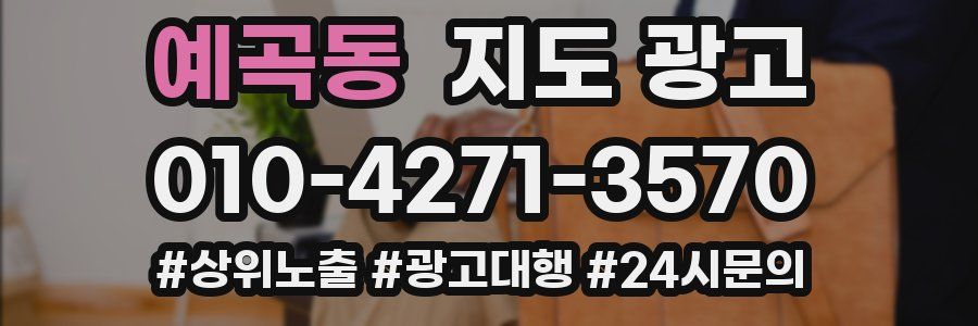 예곡동 지도 광고