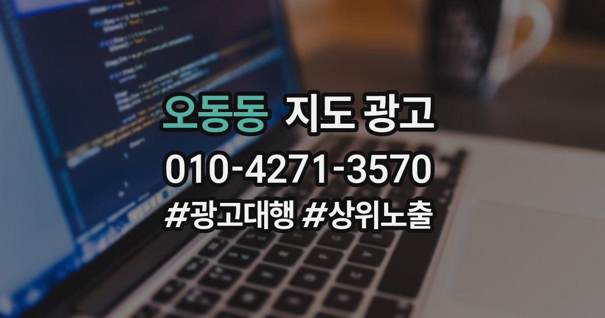오동동 지도 광고