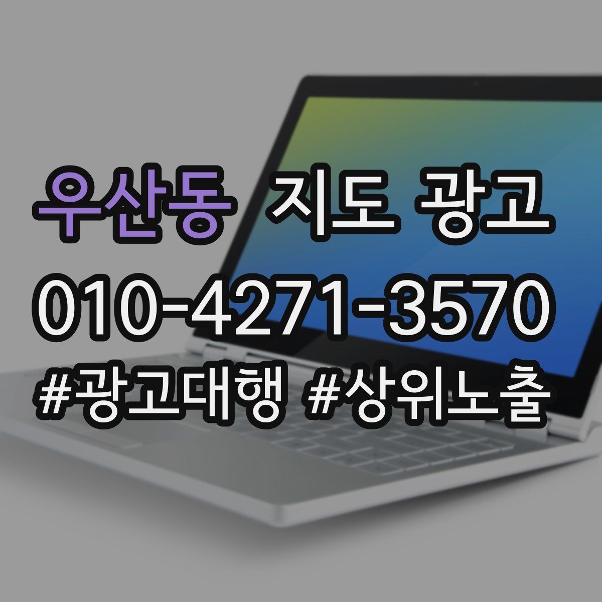 우산동 지도 광고