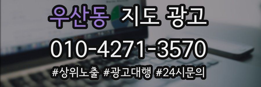 우산동 지도 광고