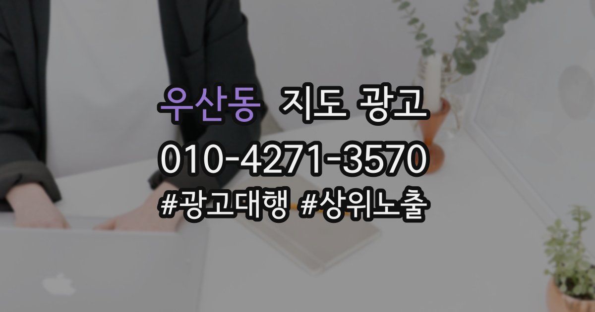 우산동 지도 광고