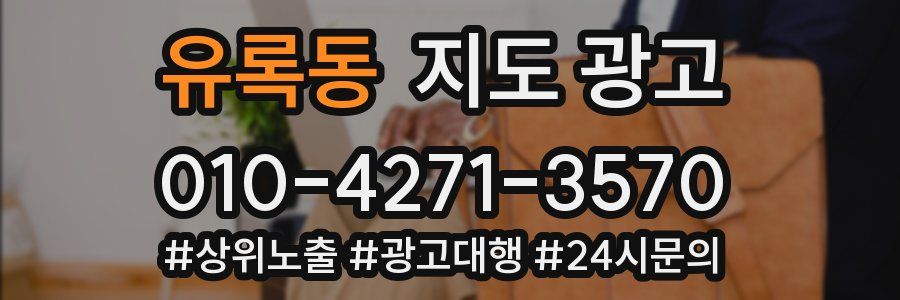 유록동 지도 광고