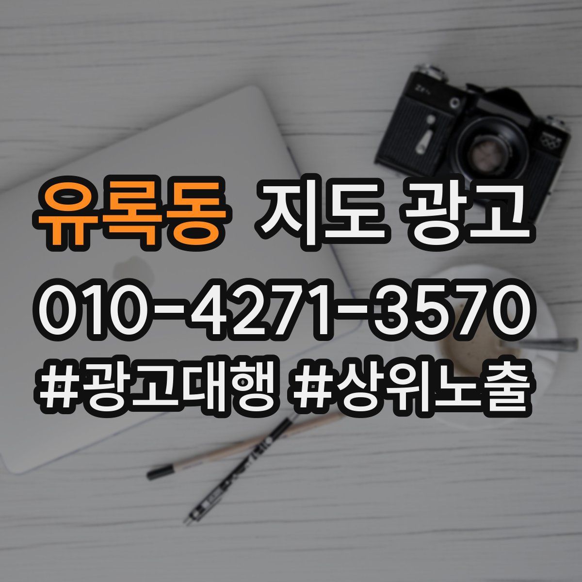 유록동 지도 광고