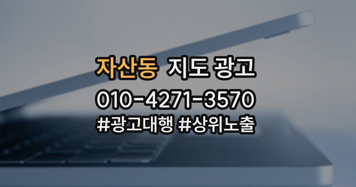 자산동 지도 광고