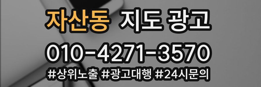자산동 지도 광고