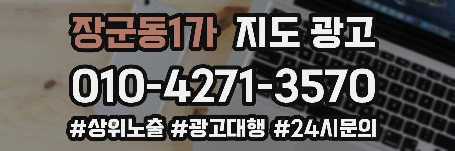 장군동1가 지도 광고