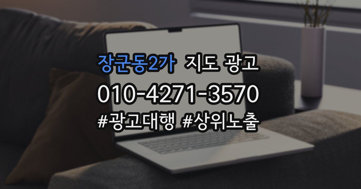 장군동2가 지도 광고