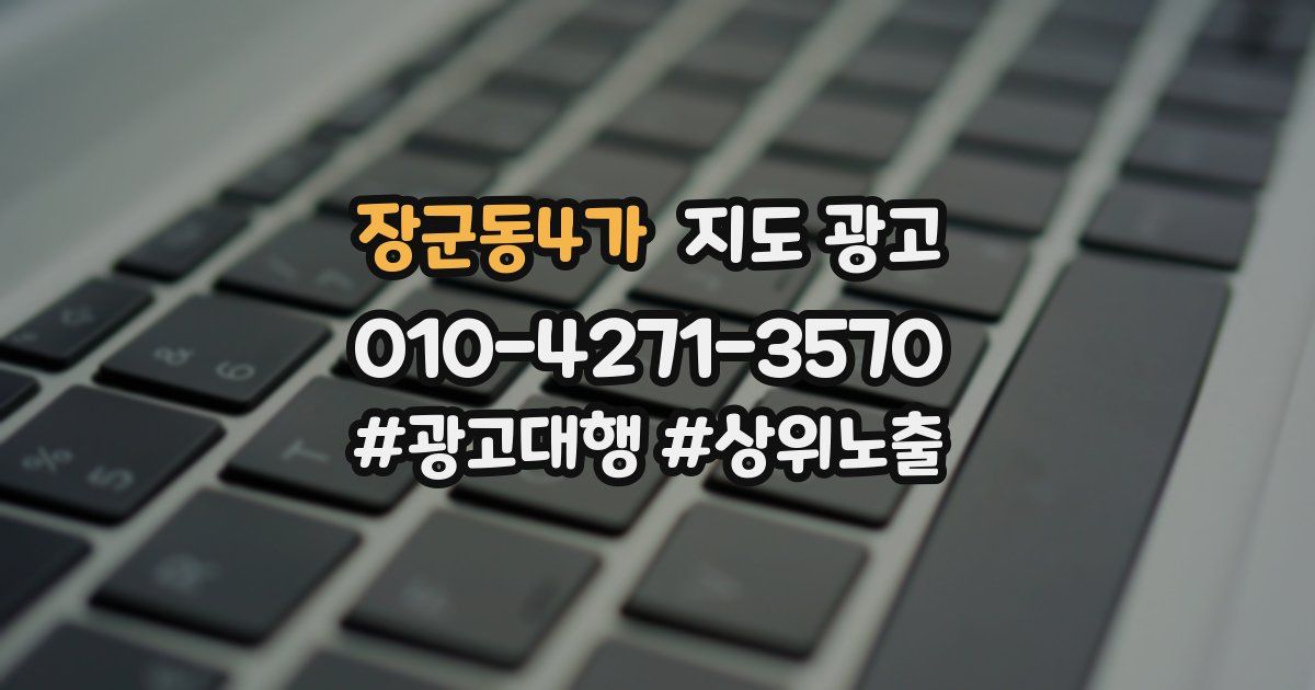 장군동4가 지도 광고