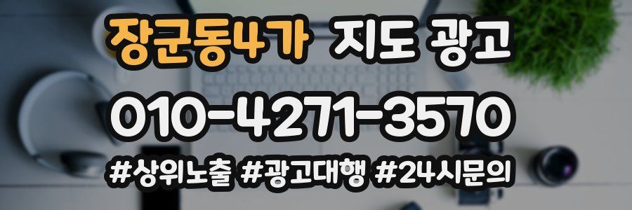 장군동4가 지도 광고