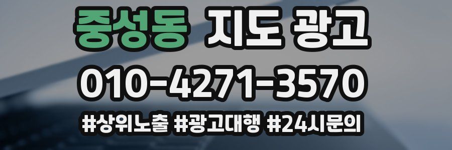 중성동 지도 광고