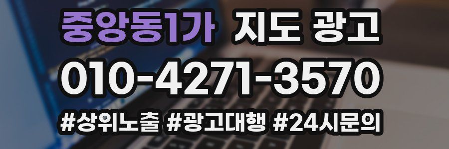 중앙동1가 지도 광고