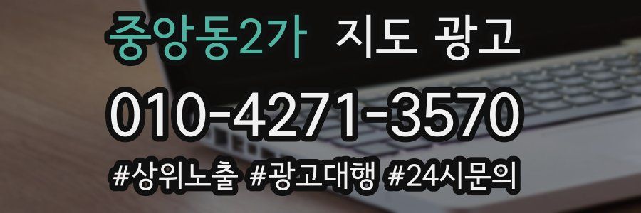 중앙동2가 지도 광고