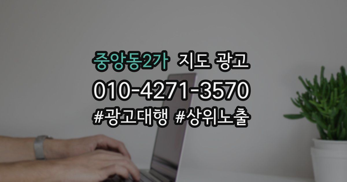 중앙동2가 지도 광고
