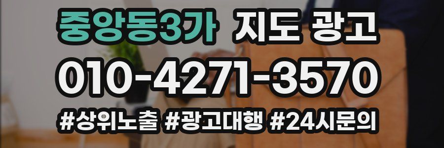 중앙동3가 지도 광고
