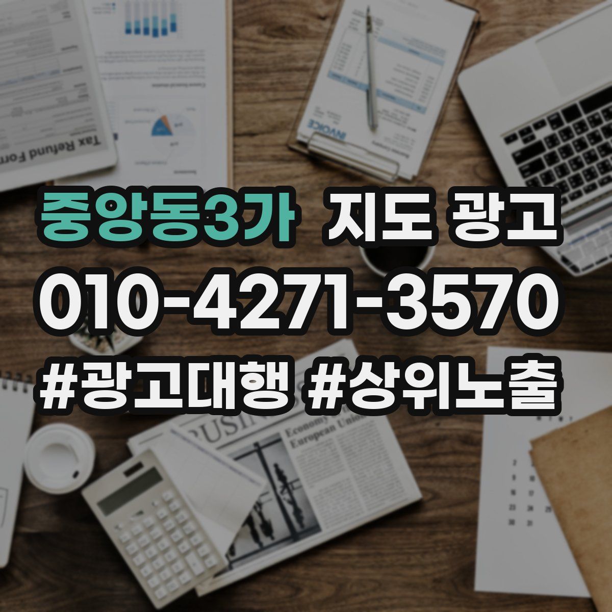 중앙동3가 지도 광고