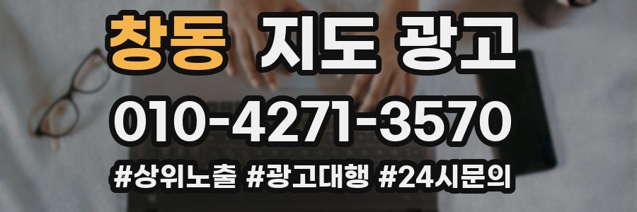 창동 지도 광고