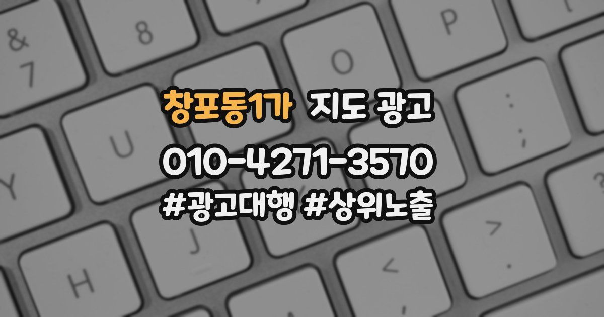 창포동1가 지도 광고