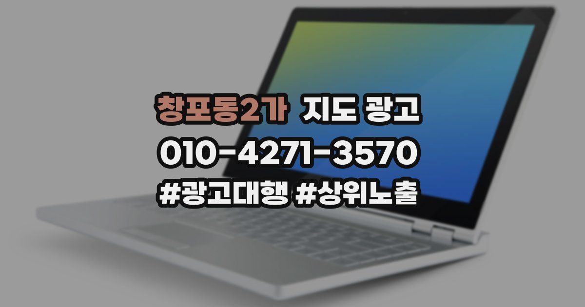 창포동2가 지도 광고