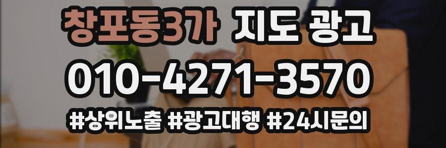 창포동3가 지도 광고