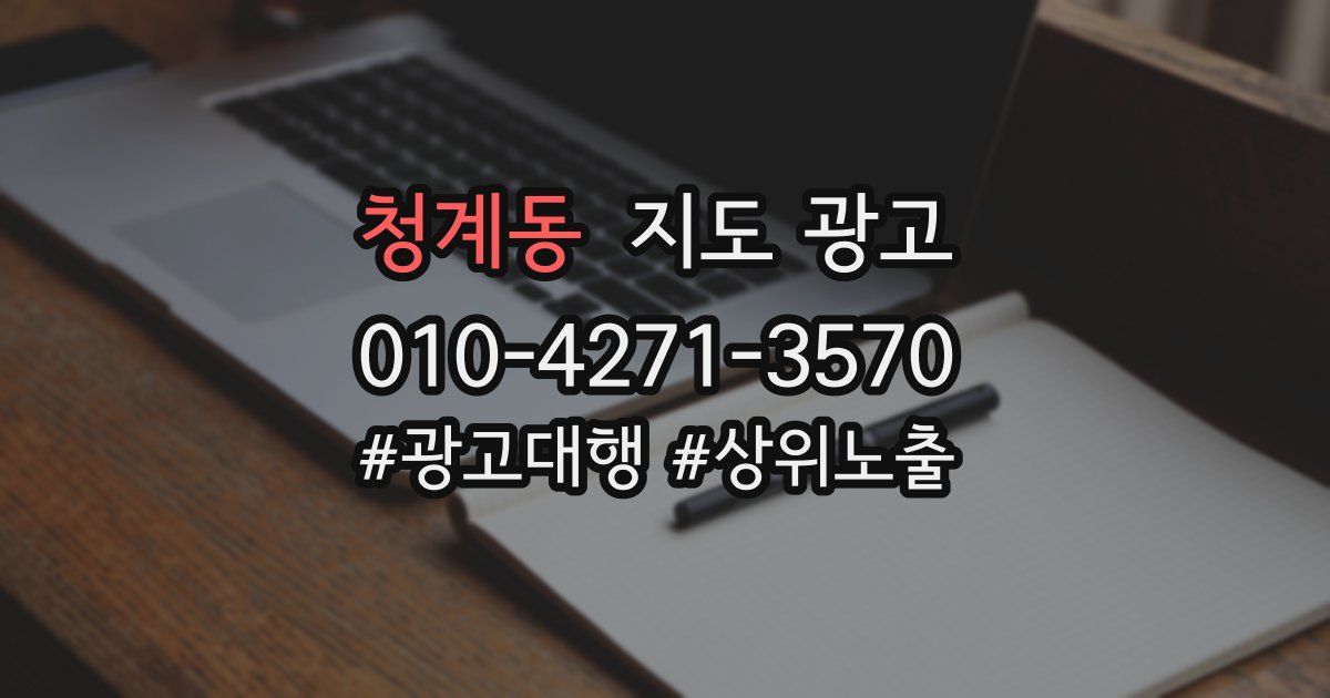 청계동 지도 광고