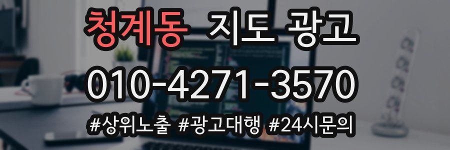 청계동 지도 광고