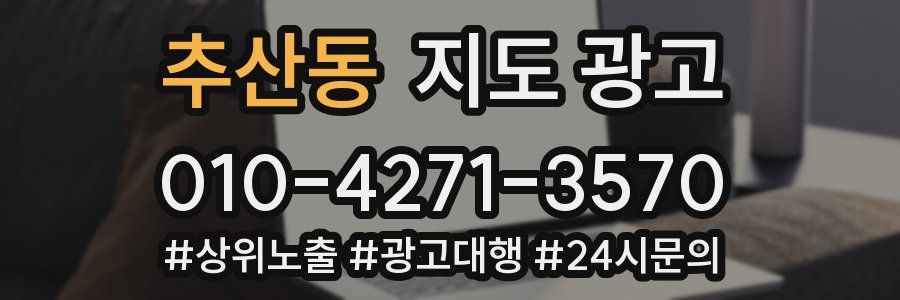 추산동 지도 광고