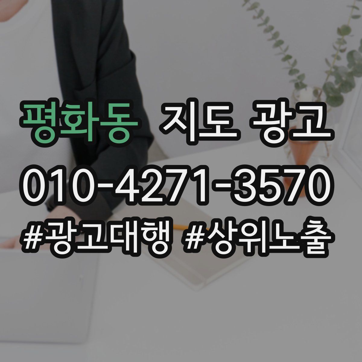 평화동 지도 광고