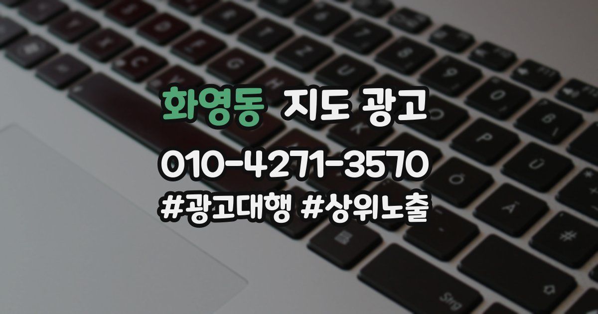 화영동 지도 광고