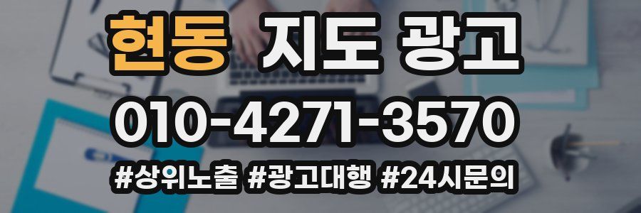 현동 지도 광고