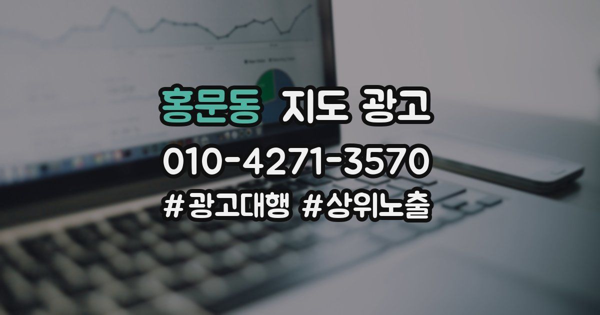 홍문동 지도 광고