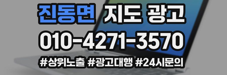 진동면 지도 광고